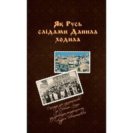 Як Русь слідами Данила ходила - фото книги