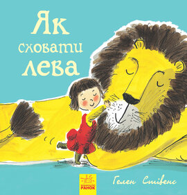 Як сховати лева. Книга 1 - фото книги