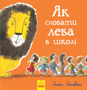 Як сховати лева в школі. Книга 3 - фото обкладинки книги