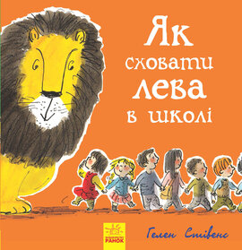 Як сховати лева в школі. Книга 3 - фото книги