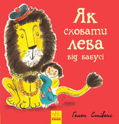Як сховати лева від бабусі. Книга 2 - фото обкладинки книги