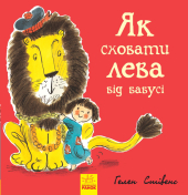 Як сховати лева від бабусі. Книга 2 - фото обкладинки книги