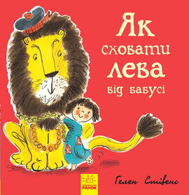 Як сховати лева від бабусі. Книга 2 - фото книги