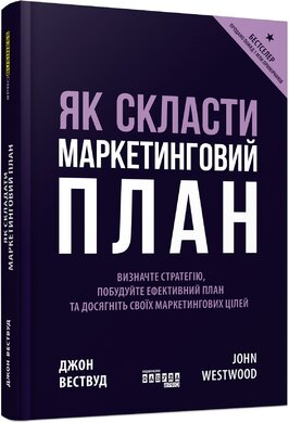 Як скласти маркетинговий план - фото книги