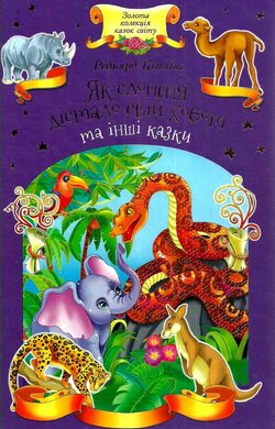 Як слоненя дістало свій хобот та інші казки - фото книги