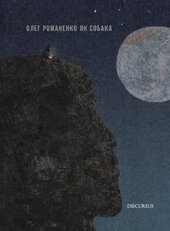 Як собака - фото обкладинки книги