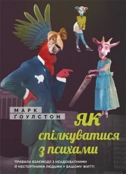 Як спілкуватися з психами - фото книги