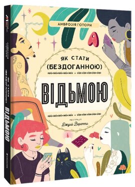 Як стати (бездоганною) відьмою - фото книги