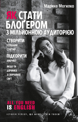 Як стати блогером з мільйонною аудиторією - фото книги