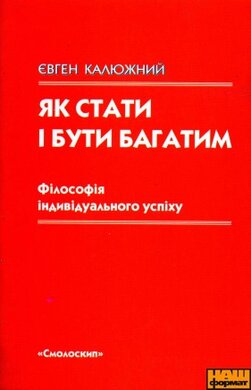 Як стати і бути багатим - фото книги