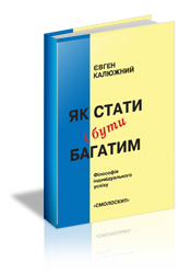 Як стати і бути багатим. Друге видання - фото книги