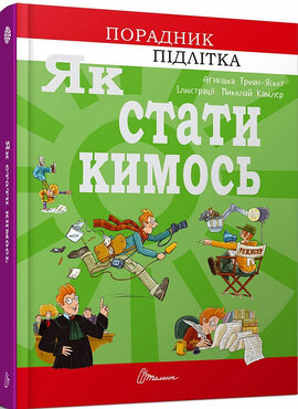 Як стати кимось - фото книги