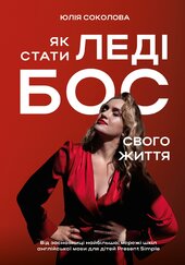 Як стати Леді Бос свого життя - фото обкладинки книги