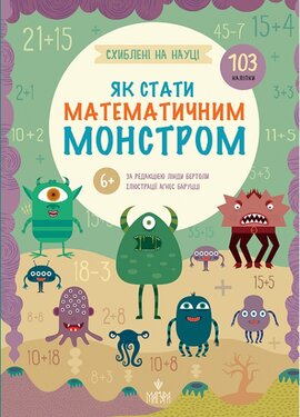 Як стати математичним монстром - фото книги
