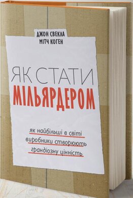 Як стати мільярдером - фото книги