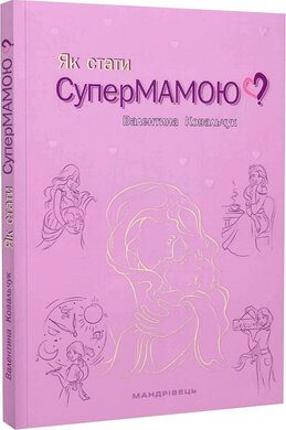 Як стати супермамою? - фото книги