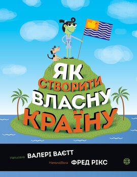 Як створити власну країну - фото книги