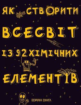 Як створити всесвіт із 92 хімічних елементів - фото книги