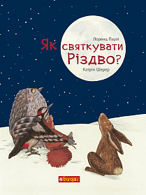 Як святкувати Різдво - фото книги