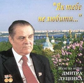 Як тебе не любити.Пісні на вірші Дмитра Луценка - фото книги