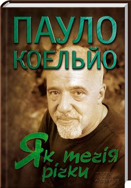 Як течія річки - фото книги