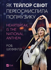 Як Тейлор Свіфт переосмислила попмузику. Heartbreak is the National Anthem - фото обкладинки книги