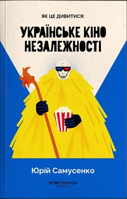 Як це дивитися: українське кіно незалежності - фото книги