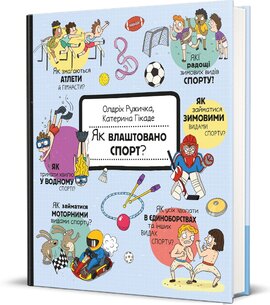 Як це створено. Спорт - фото книги