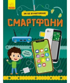 Як це влаштоване. Смартфони - фото книги