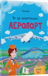 Як це влаштовано: Аеропорт - фото обкладинки книги