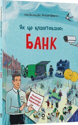 Як це влаштовано: банк - фото обкладинки книги
