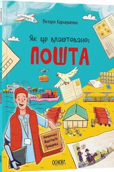 Як це влаштовано: пошта - фото обкладинки книги