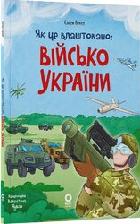 Як це влаштовано: Військо України - фото обкладинки книги
