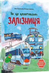 Як це влаштовано: залізниця - фото обкладинки книги