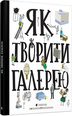 Як творити галерею - фото книги