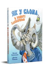 Як у Слона в хоботі засвербіло - фото обкладинки книги