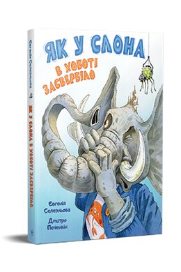 Як у Слона в хоботі засвербіло - фото книги