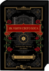 Як убити свого боса. Посібник Мак-Мастера для вбивць - фото обкладинки книги