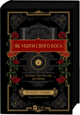 Як убити свого боса. Посібник Мак-Мастера для вбивць - фото книги