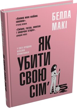 Як убити свою сім’ю - фото книги