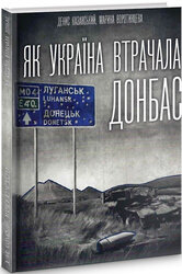 Як Україна втрачала Донбас - фото обкладинки книги