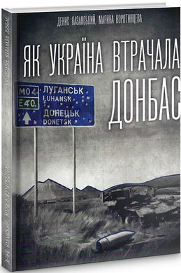 Як Україна втрачала Донбас - фото книги