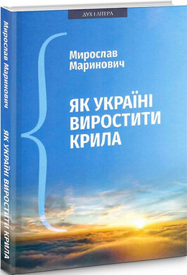 Як Україні виростили крила: Виступи, статті, доповіді, інтерв'ю (2018–2021 рр.) - фото книги