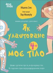 Як улаштоване моє тіло: книжка для дітей (і дорослих!) - фото обкладинки книги
