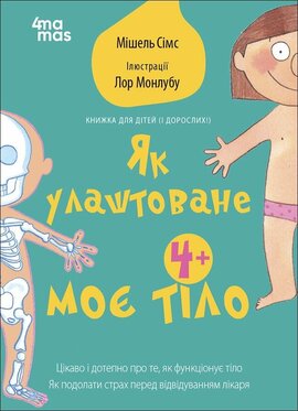 Як улаштоване моє тіло: книжка для дітей (і дорослих!) - фото книги