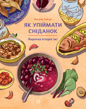 Як упіймати сніданок. Коротка історія їжі - фото обкладинки книги