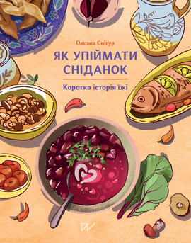 Як упіймати сніданок. Коротка історія їжі - фото книги