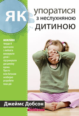 Як упоратися з неслухняною дитиною - фото книги