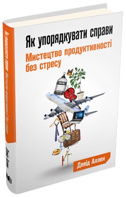 Як упорядкувати справи. Мистецтво продуктивності без стресу - фото книги