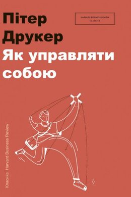 Як управляти собою - фото книги